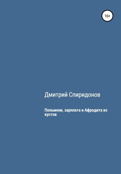 Пельмени, зарплата и Афродита из кустов - Дмитрий Спиридонов