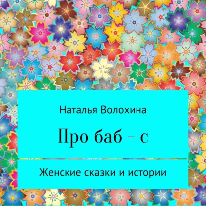 Про баб-с — Наталья Волохина