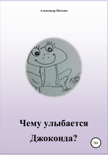 Чему улыбается Джоконда? - Александр Питкин