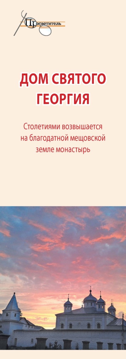 Дом святого Георгия - Группа авторов