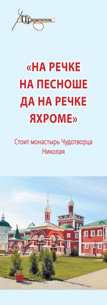 «На речке на Пешноше да на речке Яхроме». Стоит монастырь Чудотворца Николая - Группа авторов