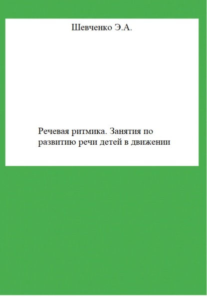 Речевая ритмика. Занятия по развитию речи детей в движении - Эльвира Александровна Шевченко