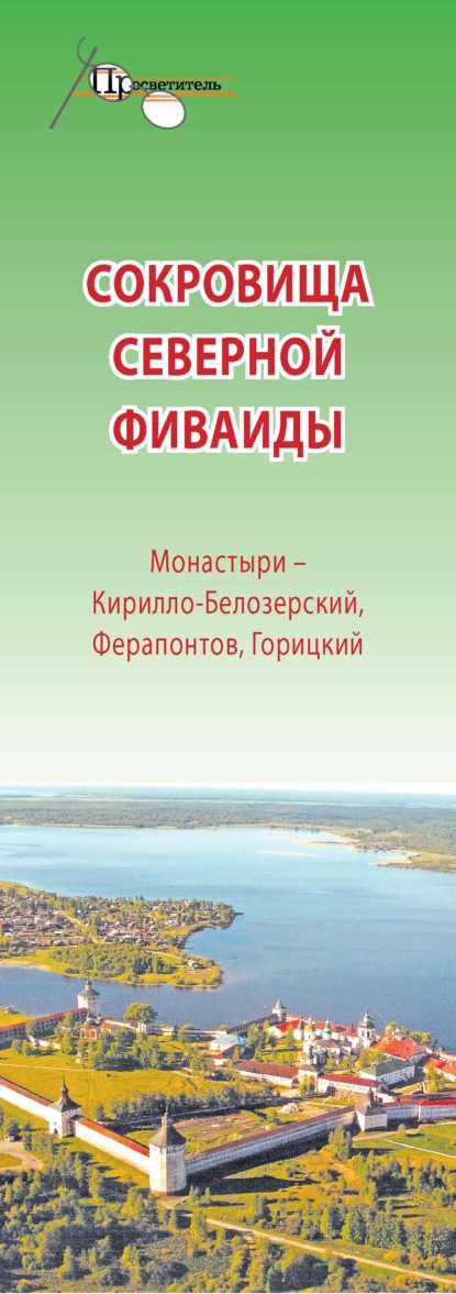 Сокровища Северной Фиваиды. Монастыри – Кирилло-Белозерский, Ферапонтов, Горицкий - Группа авторов