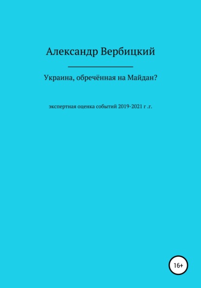 Украина, обреченная на Майдан? - Александр Александрович Вербицкий