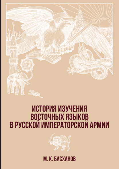 История изучения восточных языков в русской императорской армии - М. К. Басханов