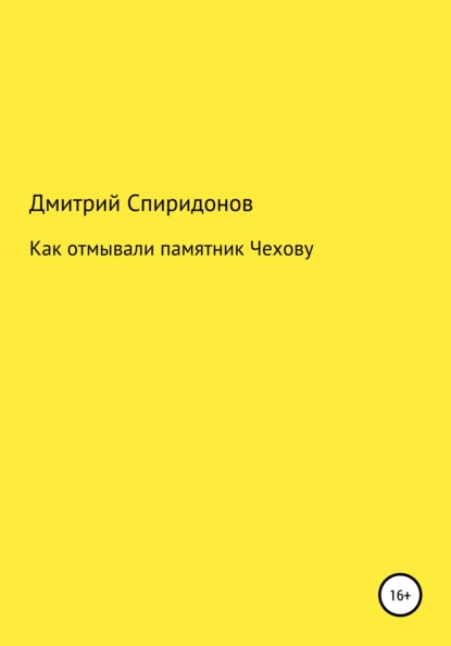 Как отмывали памятник Чехову - Дмитрий Спиридонов