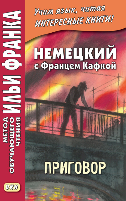 Немецкий с Францем Кафкой. Приговор = Franz Kafka. Das Urteil - Франц Кафка