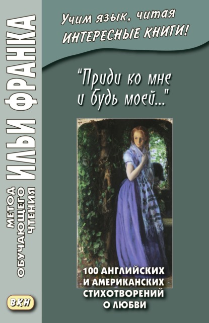 «Приди ко мне и будь моей…» 100 английских и американских стихотворений о любви — Коллективные сборники