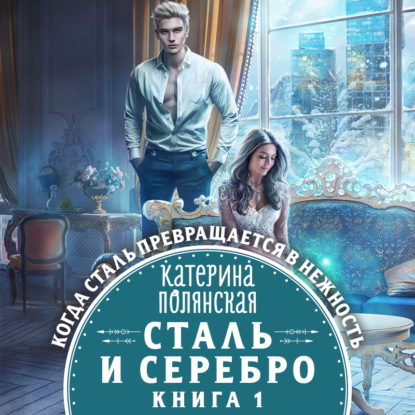 Сталь и серебро. Книга 1 - Катерина Полянская