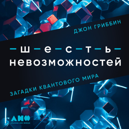 Шесть невозможностей. Загадки квантового мира - Джон Гриббин