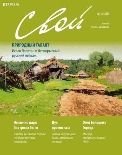 Журнал «Свой» август 2020 — Группа авторов