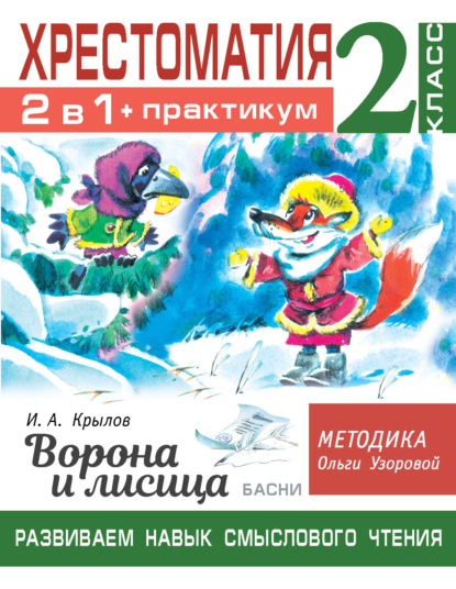 Хрестоматия. Практикум. Развиваем навык смыслового чтения: И.А. Крылов. Ворона и лисица. Басни. 2 класс - О. В. Узорова