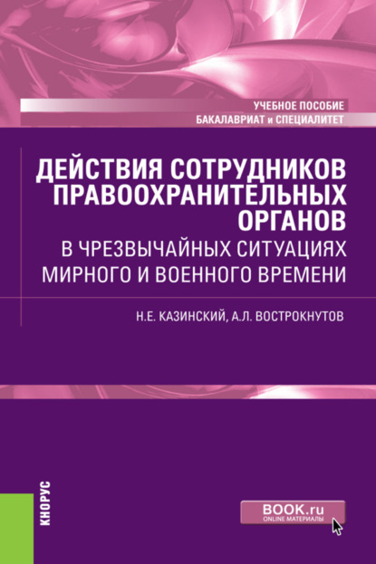 Действия сотрудников правоохранительных органов в чрезвычайных ситуациях мирного и военного времени. (Бакалавриат, Специалитет). Учебное пособие. - Николай Егорович Казинский