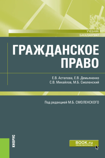 Гражданское право. (Бакалавриат, Специалитет). Учебник. - Михаил Борисович Смоленский