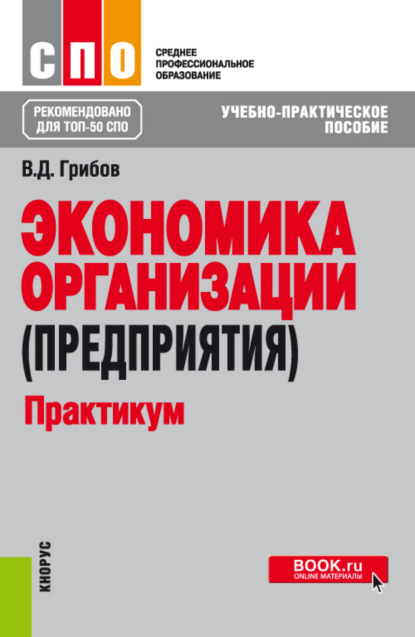 Экономика организации (предприятия). Практикум. (СПО). Учебно-практическое пособие. - Владимир Дмитриевич Грибов