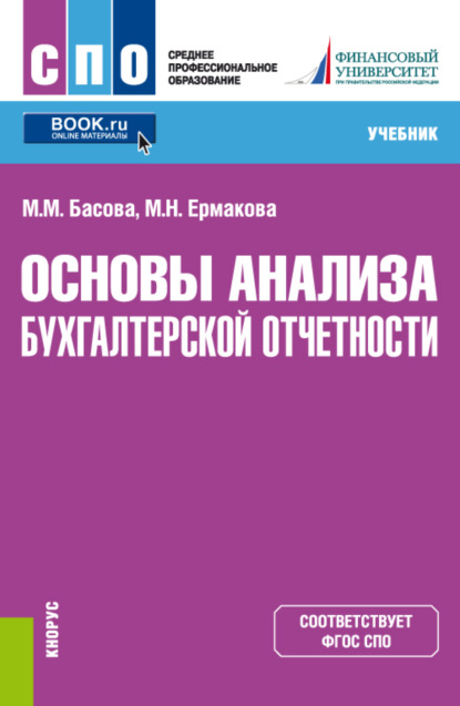 Основы анализа бухгалтерской отчетности. (СПО). Учебник. - Мария Михайловна Басова