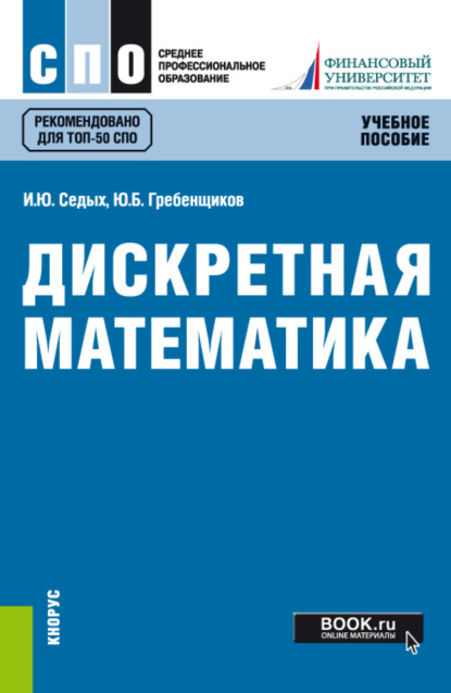 Дискретная математика. (СПО). Учебное пособие. - Юрий Борисович Гребенщиков