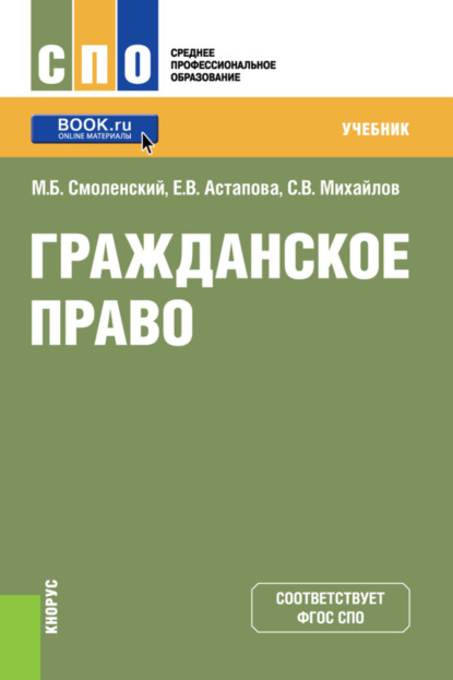 Гражданское право. (СПО). Учебник. - Михаил Борисович Смоленский