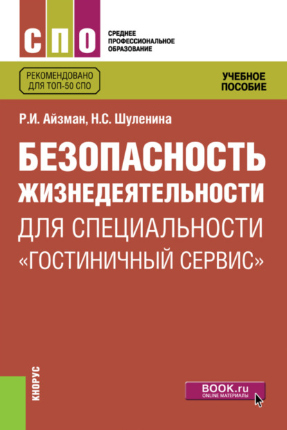 Безопасность жизнедеятельности для специальности Гостиничный сервис . (СПО). Учебное пособие. - Р. И. Айзман