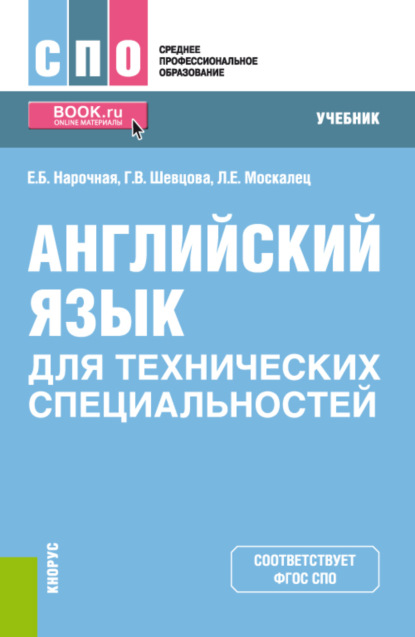 Английский язык для технических специальностей. (СПО). Учебник. — Елена Борисовна Нарочная