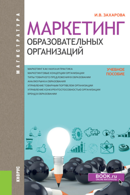 Маркетинг образовательных организаций. (Магистратура). Учебное пособие. - Инна Владимировна Захарова