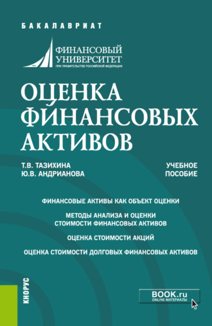 Оценка финансовых активов. (Бакалавриат, Магистратура). Учебное пособие. - Татьяна Викторовна Тазихина