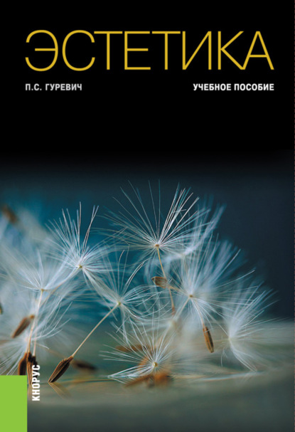 Эстетика. (Бакалавриат). Учебное пособие. — Павел Семенович Гуревич