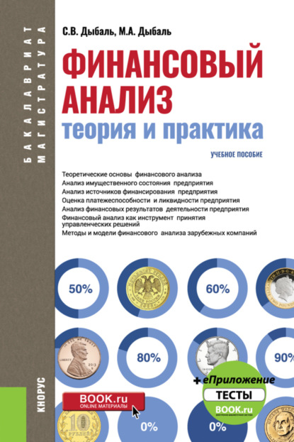 Финансовый анализ: теория и практика. (Бакалавриат, Магистратура). Учебное пособие. - Светлана Васильевна Дыбаль