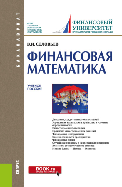 Финансовая математика. (Бакалавриат). Учебное пособие. - Владимир Игоревич Соловьев