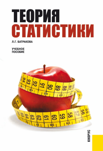 Теория статистики. (Бакалавриат, Специалитет). Учебное пособие. - Людмила Георгиевна Батракова