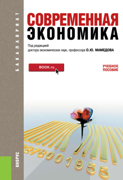 Современная экономика. (Бакалавриат). Учебное пособие. - Октай Юсуф-Оглы Мамедов