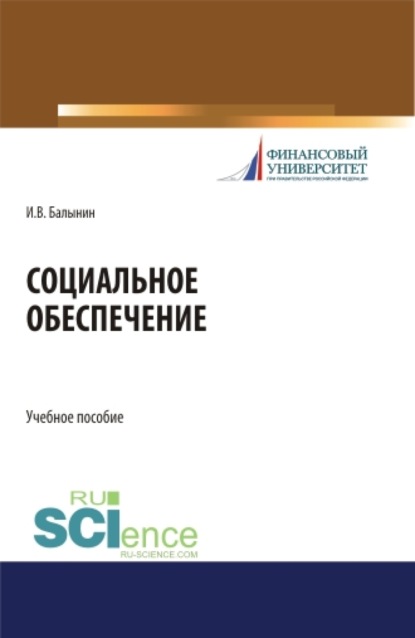 Социальное обеспечение. (Бакалавриат). Учебное пособие - Игорь Викторович Балынин