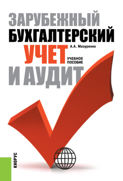 Зарубежный бухгалтерский учет и аудит. (Бакалавриат). Учебное пособие. - Александра Афанасьевна Мазуренко