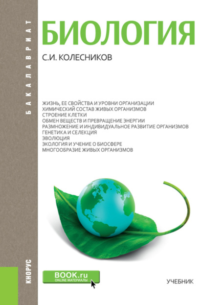 Биология. (Бакалавриат, Специалитет). Учебник. — Сергей Ильич Колесников