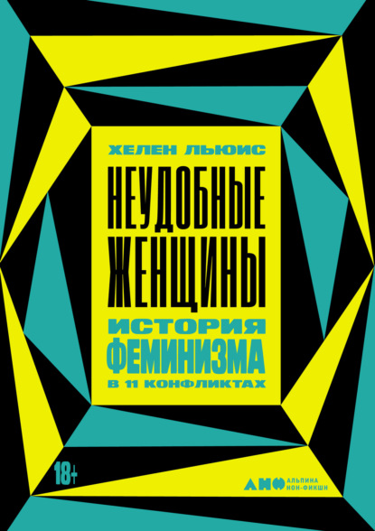 Неудобные женщины. История феминизма в 11 конфликтах - Хелен Льюис