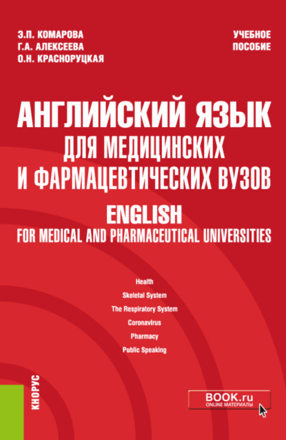 Английский язык для медицинских и фармацевтических вузов English for medical and pharmaceutical universities. (Специалитет). Учебное пособие. — Эмилия Павловна Комарова