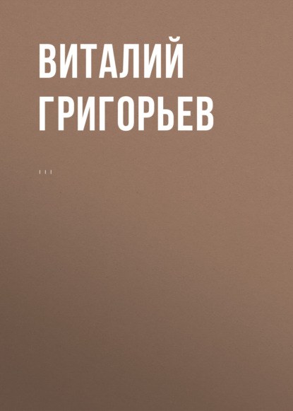 Комментарий к Федеральному закону от 14 июня 1994 г. № 5-ФЗ «О порядке опубликования и вступления в силу федеральных конституционных законов, федеральных законов, актов палат Федерального Собрания» - Виталий Григорьев