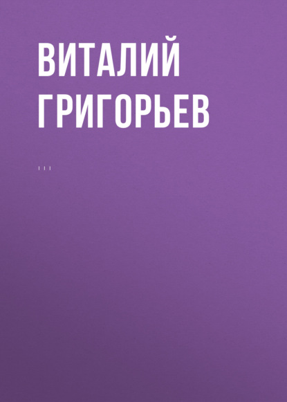 Комментарий к Федеральному закону от 25 июля 2002 г. № 114-ФЗ «О противодействии экстремистской деятельности» (постатейный) - Виталий Григорьев