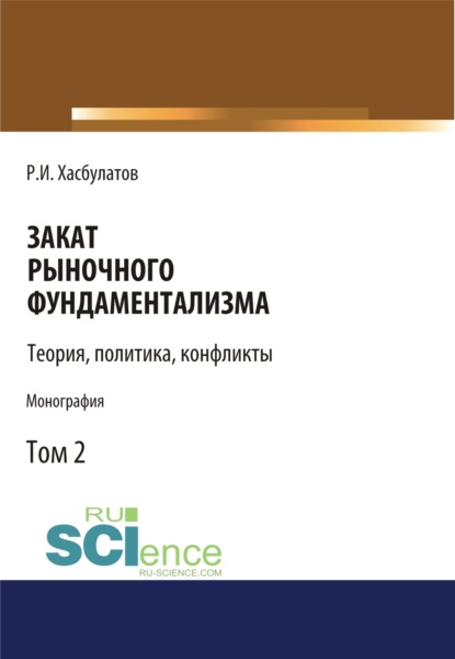 Закат рыночного фундаментализма. Теории, политика, конфликты (Том 2). (Монография) - Р. И. Хасбулатов