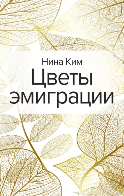 Цветы эмиграции - Нина Ким