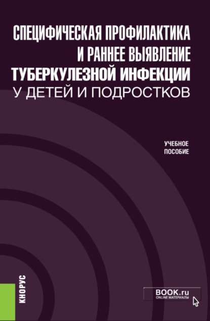 Специфическая профилактика и раннее выявление туберкулезной инфекции у детей и подростков. (Специалитет). Учебное пособие. — Елена Александровна Бородулина