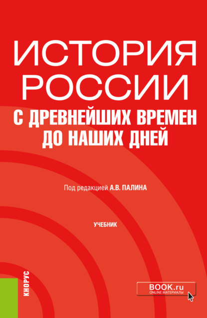 История России с древнейших времен до наших дней. (Бакалавриат). Учебник. - Алексей Владимирович Палин