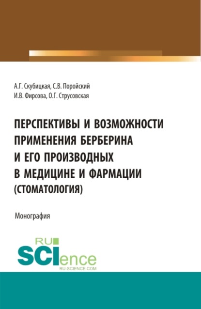 Перспективы и возможности применения берберина и его производных в медицине и фармации (стоматология). (Аспирантура, Бакалавриат, Магистратура). Монография. — Ольга Геннадьевна Струсовская