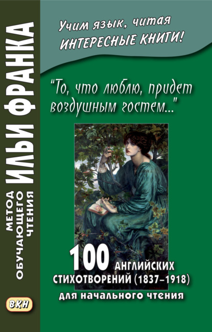 «То, что люблю, придет воздушным гостем…» 100 английских стихотворений (1837–1918) для начального чтения = 100 English Poems (1837–1918) — Сборник стихов