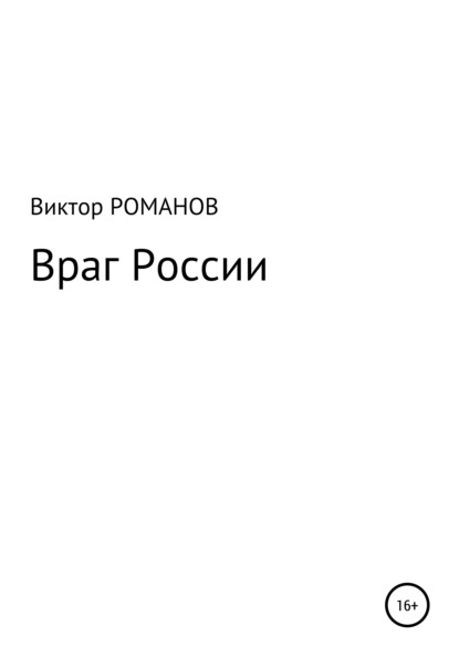 Враг России - Виктор Павлович Романов