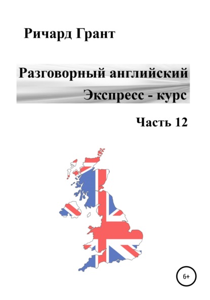 Разговорный английский. Экспресс-курс. Часть 12 - Ричард Грант