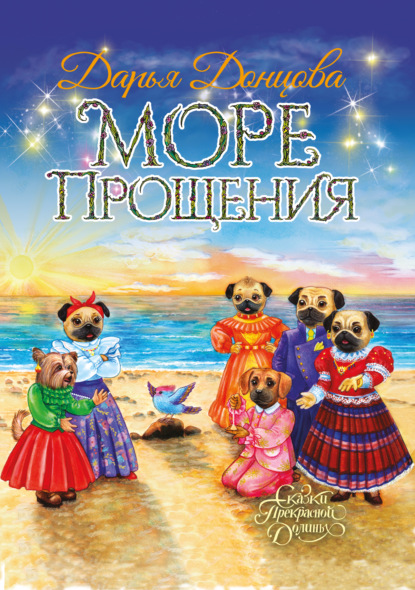 Море Прощения - Дарья Донцова