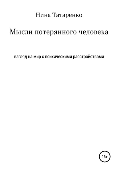 Мысли потерянного человека - Нина Сергеевна Татаренко