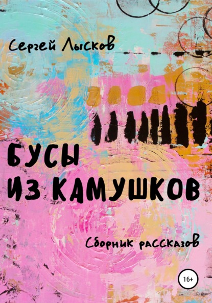 Бусы из камушков — Сергей Геннадьевич Лысков