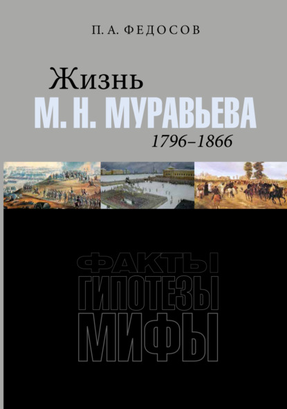 Жизнь М. Н. Муравьева (1796–1866). Факты, гипотезы, мифы - П. А. Федосов